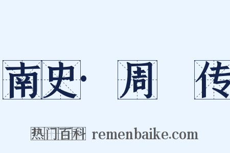 南史·周颙传是什么意思的图片